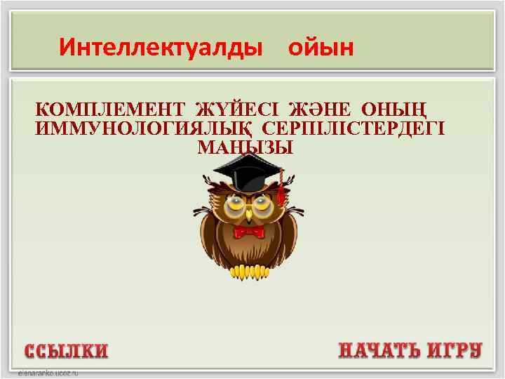 Интеллектуалды ойын КОМПЛЕМЕНТ ЖҮЙЕСІ ЖӘНЕ ОНЫҢ ИММУНОЛОГИЯЛЫҚ СЕРПІЛІСТЕРДЕГІ МАҢЫЗЫ 