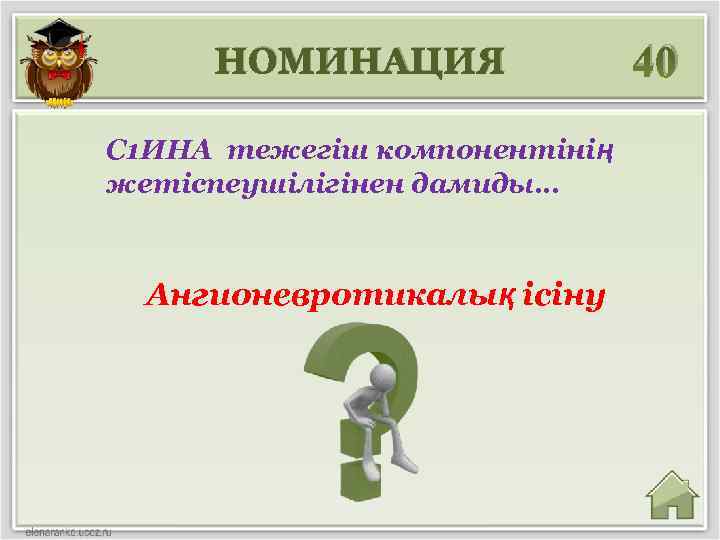 НОМИНАЦИЯ C 1 ИНА тежегіш компонентінің жетіспеушілігінен дамиды… Ангионевротикалық ісіну 40 