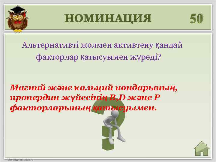 НОМИНАЦИЯ Альтернативті жолмен активтену қандай факторлар қатысуымен жүреді? Магний және кальций иондарының, пропердин жүйесінің