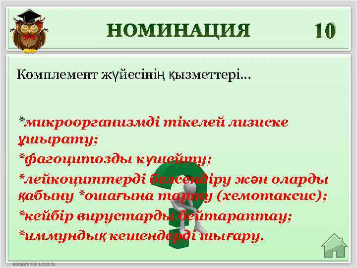 НОМИНАЦИЯ 10 Комплемент жүйесінің қызметтері… *микроорганизмді тікелей лизиске ұшырату; *фагоцитозды күшейту; *лейкоциттерді белсендіру жән