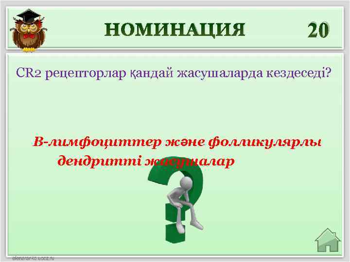 НОМИНАЦИЯ 20 CR 2 рецепторлар қандай жасушаларда кездеседі? В-лимфоциттер және фолликулярлы дендритті жасушалар 