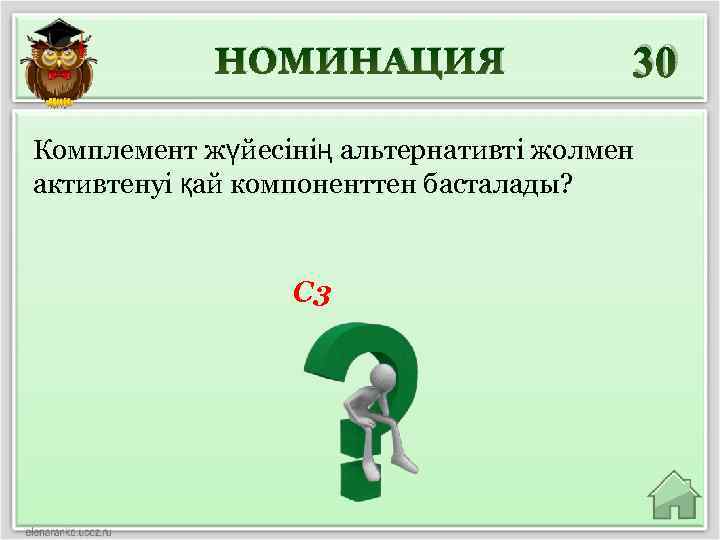 НОМИНАЦИЯ 30 Комплемент жүйесінің альтернативті жолмен активтенуі қай компоненттен басталады? С 3 