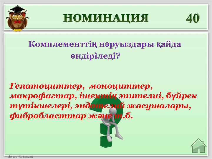 НОМИНАЦИЯ 40 Комплементтің нәруыздары қайда өндіріледі? Гепатоциттер, моноциттер, макрофагтар, ішектің эпителиі, бүйрек түтікшелері, эндотелий