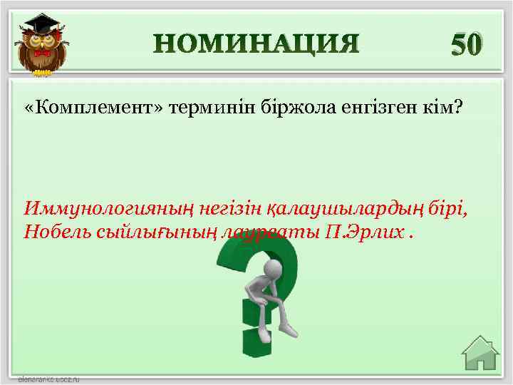 НОМИНАЦИЯ 50 «Комплемент» терминін біржола енгізген кім? Иммунологияның негізін қалаушылардың бірі, Нобель сыйлығының лауреаты