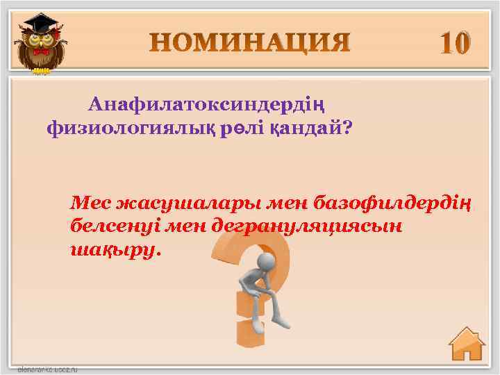 НОМИНАЦИЯ 10 Анафилатоксиндердің физиологиялық рөлі қандай? Мес жасушалары мен базофилдердің белсенуі мен дегрануляциясын шақыру.