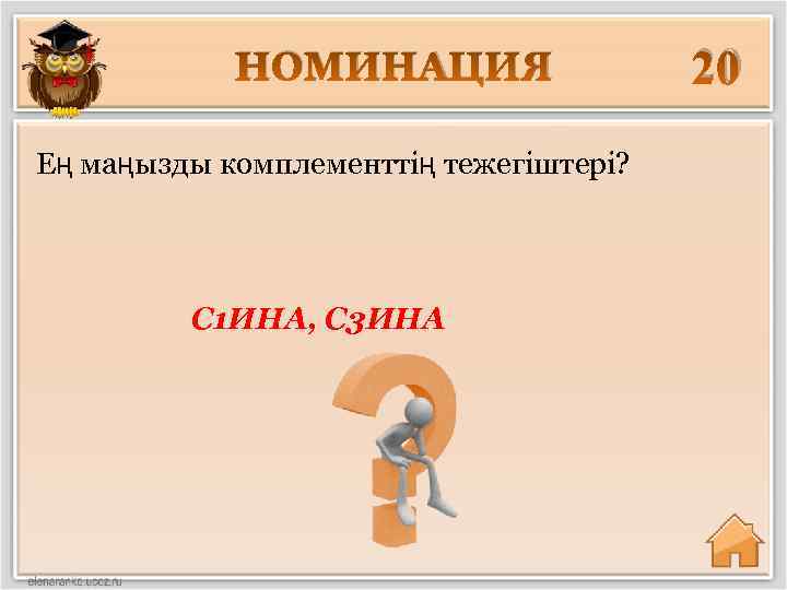 НОМИНАЦИЯ Ең маңызды комплементтің тежегіштері? С 1 ИНА, C 3 ИНА 20 