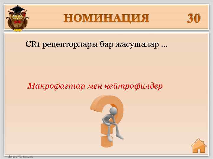 НОМИНАЦИЯ СR 1 рецепторлары бар жасушалар. . . Макрофагтар мен нейтрофилдер 30 