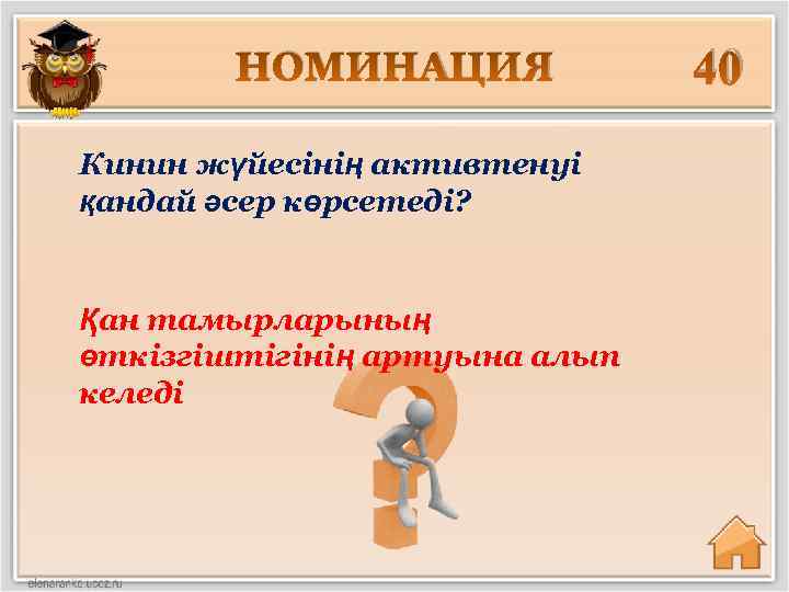 НОМИНАЦИЯ Кинин жүйесінің активтенуі қандай әсер көрсетеді? Қан тамырларының өткізгіштігінің артуына алып келеді 40