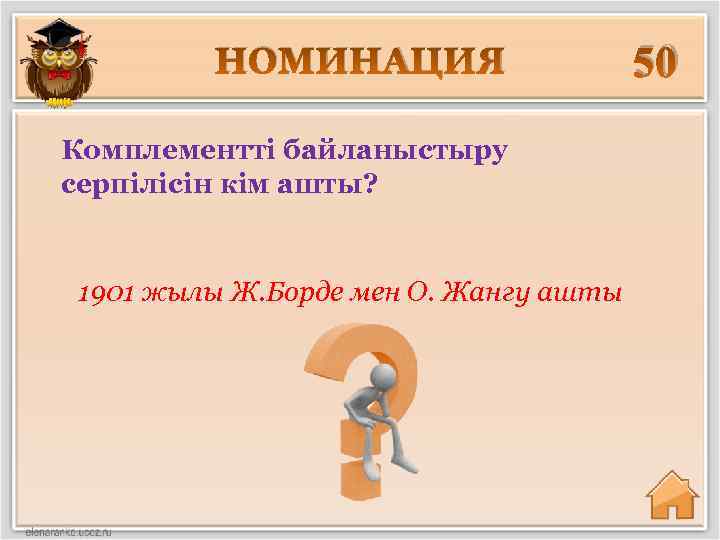 НОМИНАЦИЯ Комплементті байланыстыру серпілісін кім ашты? 1901 жылы Ж. Борде мен О. Жангу ашты