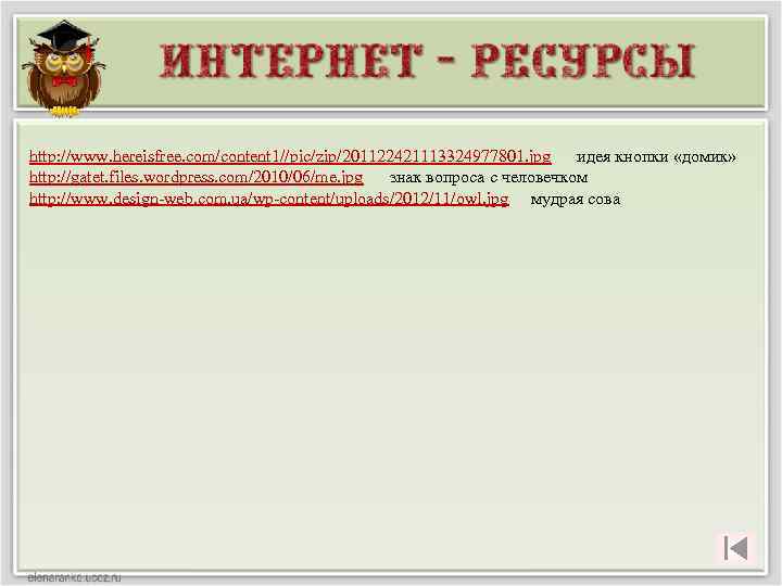 http: //www. hereisfree. com/content 1//pic/zip/201122421113324977801. jpg идея кнопки «домик» http: //gatet. files. wordpress. com/2010/06/me.