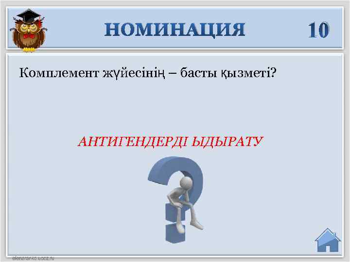 НОМИНАЦИЯ Комплемент жүйесінің – басты қызметі? АНТИГЕНДЕРДІ ЫДЫРАТУ 10 