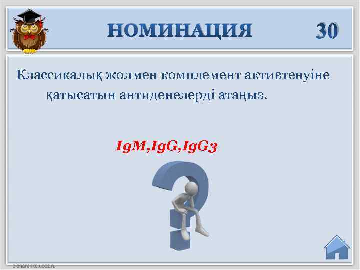 НОМИНАЦИЯ 30 Классикалық жолмен комплемент активтенуіне қатысатын антиденелерді атаңыз. Ig. M, Ig. G 3