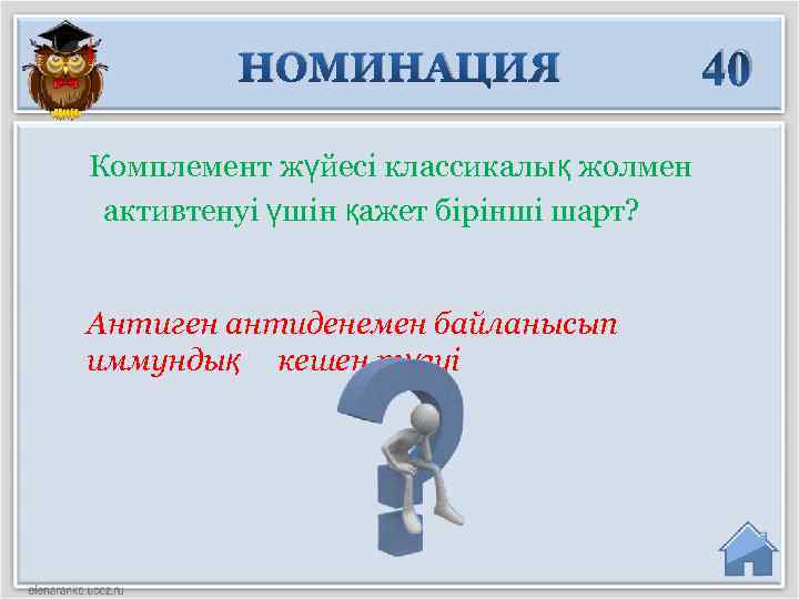 НОМИНАЦИЯ Комплемент жүйесі классикалық жолмен активтенуі үшін қажет бірінші шарт? Антиген антиденемен байланысып иммундық