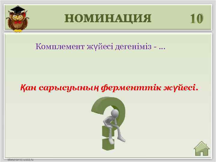 НОМИНАЦИЯ 10 Комплемент жүйесі дегеніміз - … Қан сарысуының ферменттік жүйесі. 