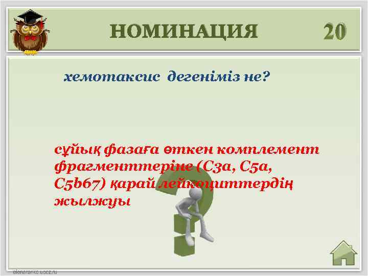 НОМИНАЦИЯ хемотаксис дегеніміз не? сұйық фазаға өткен комплемент фрагменттеріне (С 3 а, С 5