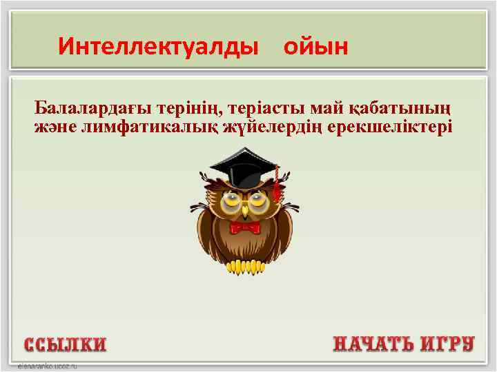 Интеллектуалды ойын Балалардағы терінің, теріасты май қабатының және лимфатикалық жүйелердің ерекшеліктері 