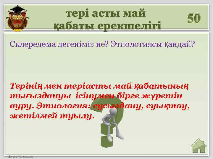 тері асты май қабаты ерекшелігі 50 Склередема дегеніміз не? Этиологиясы қандай? Терінің мен теріасты