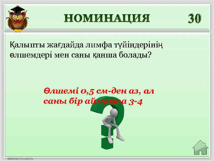 НОМИНАЦИЯ Қалыпты жағдайда лимфа түйіндерінің өлшемдері мен саны қанша болады? Өлшемі 0, 5 см-ден