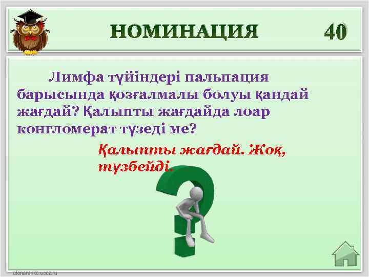 НОМИНАЦИЯ Лимфа түйіндері пальпация барысында қозғалмалы болуы қандай жағдай? Қалыпты жағдайда лоар конгломерат түзеді