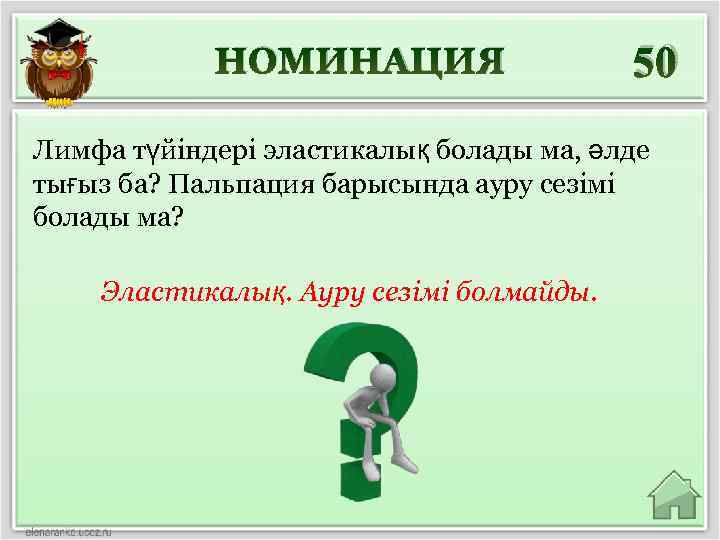 НОМИНАЦИЯ 50 Лимфа түйіндері эластикалық болады ма, әлде тығыз ба? Пальпация барысында ауру сезімі