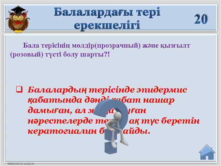 Балалардағы тері ерекшелігі 20 Бала терісінің мөлдір(прозрачный) және қызғылт (розовый) түсті болу шарты? !