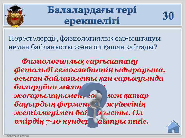 Балалардағы тері ерекшелігі 30 Нәрестелердің физиологиялық сарғыштануы немен байланысты және ол қашан қайтады? Физиологиялық