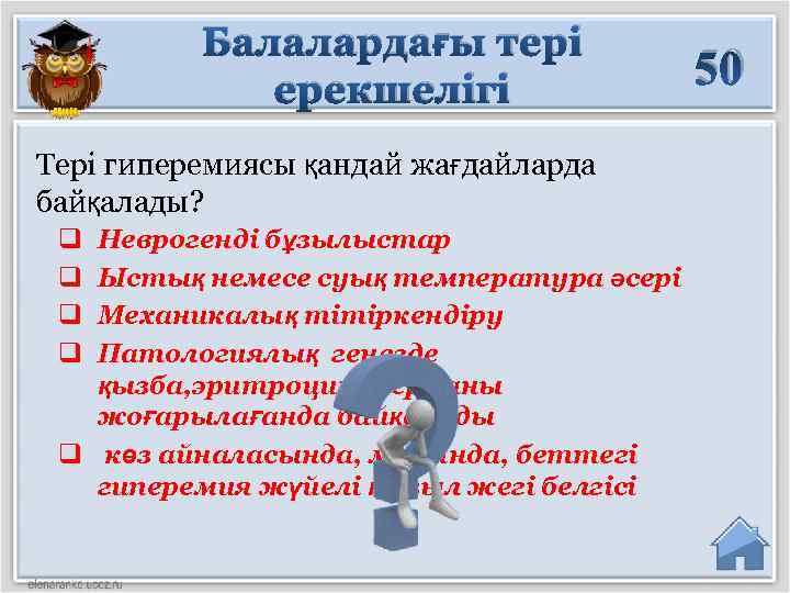 Балалардағы тері ерекшелігі Тері гиперемиясы қандай жағдайларда байқалады? q q Неврогенді бұзылыстар Ыстық немесе