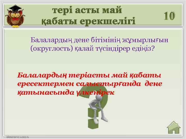 тері асты май қабаты ерекшелігі 10 Балалардың дене бітімінің жұмырлығын (округлость) қалай түсіндірер едіңіз?
