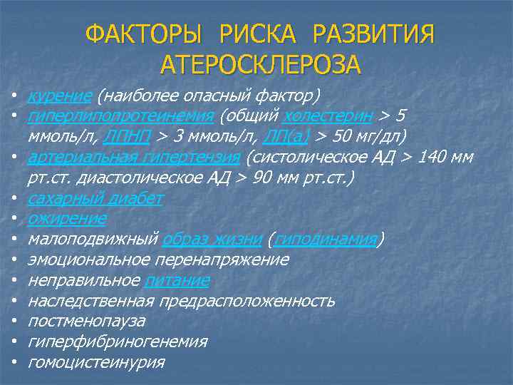 ФАКТОРЫ РИСКА РАЗВИТИЯ АТЕРОСКЛЕРОЗА • курение (наиболее опасный фактор) • гиперлипопротеинемия (общий холестерин >