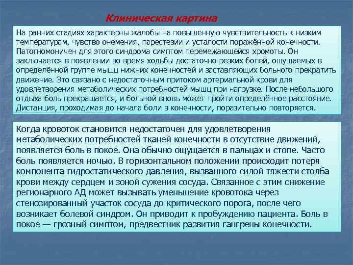Клиническая картина На ранних стадиях характерны жалобы на повышенную чувствительность к низким температурам, чувство