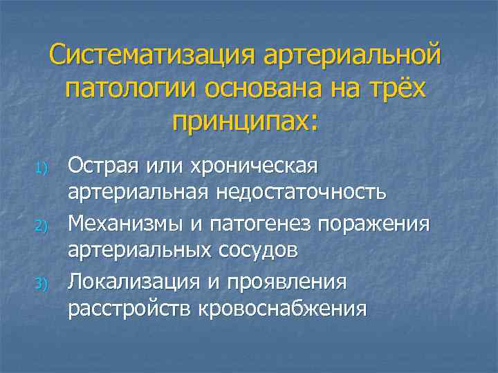 Систематизация артериальной патологии основана на трёх принципах: 1) 2) 3) Острая или хроническая артериальная