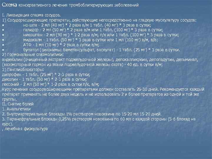 Схема консервативного лечения тромбоблитерирующих заболеваний I. Ликвидация спазма сосудов. 1) Сосудорасширяющие препараты, действующие непосредственно