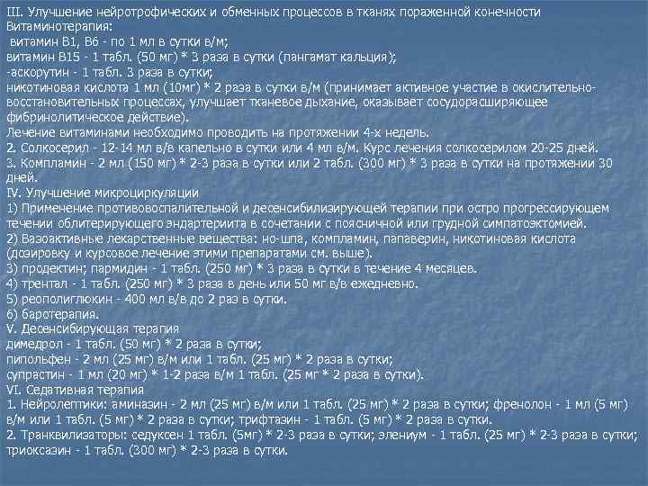 III. Улучшение нейротрофических и обменных процессов в тканях пораженной конечности Витаминотерапия: витамин В 1,