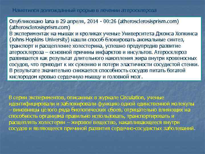 Наметился долгожданный прорыв в лечении атеросклероза Опубликовано lana в 29 апреля, 2014 - 00: