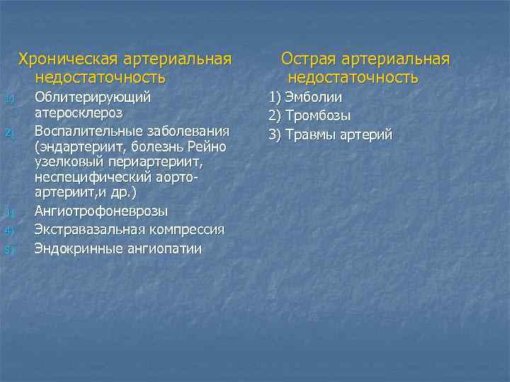 Хроническая артериальная недостаточность 1) 2) 3) 4) 5) Облитерирующий атеросклероз Воспалительные заболевания (эндартериит, болезнь