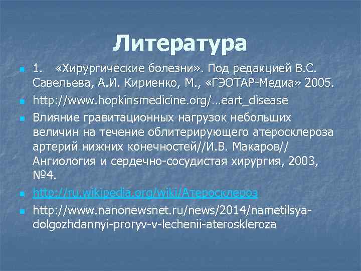 Литература n n n 1. «Хирургические болезни» . Под редакцией B. C. Савельева, А.