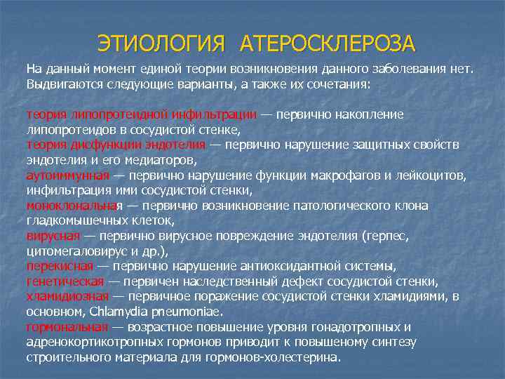 ЭТИОЛОГИЯ АТЕРОСКЛЕРОЗА На данный момент единой теории возникновения данного заболевания нет. Выдвигаются следующие варианты,