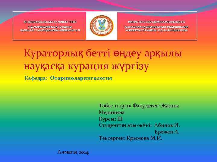 Кураторлық бетті өңдеу арқылы науқасқа курация жүргізу Кафедра: Оториноларингология Тобы: 11 -13 -2 к