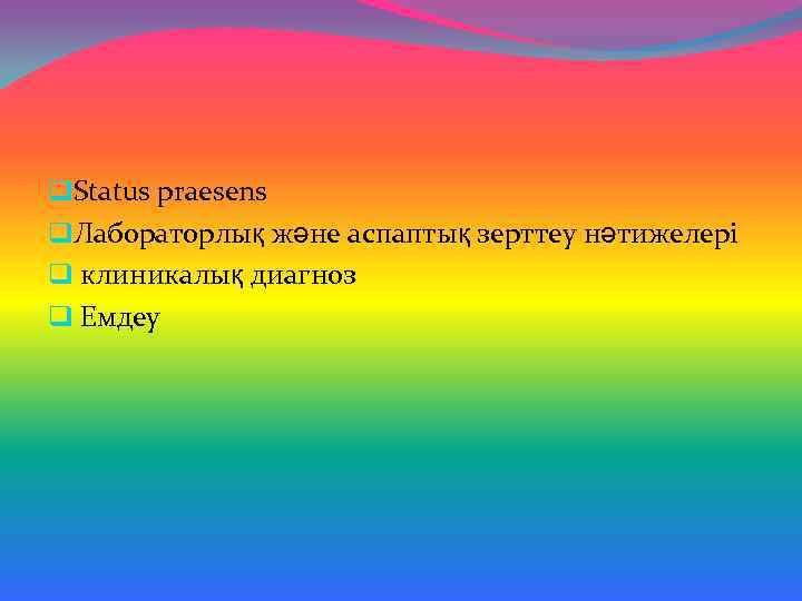 q. Status praesеns q. Лабораторлық және аспаптық зерттеу нәтижелері q клиникалық диагноз q Емдеу