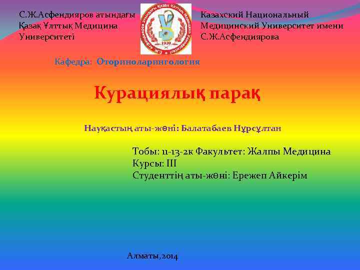 С. Ж. Асфендияров атындағы Қазақ Ұлттық Медицина Университеті Казахский Национальный Медицинский Университет имени С.