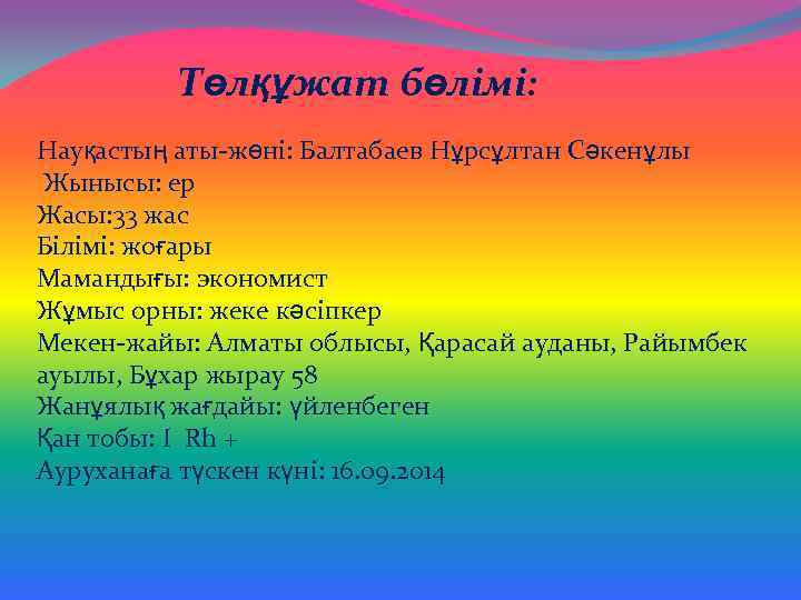 Төлқұжат бөлімі: Науқастың аты-жөні: Балтабаев Нұрсұлтан Сәкенұлы Жынысы: ер Жасы: 33 жас Білімі: жоғары