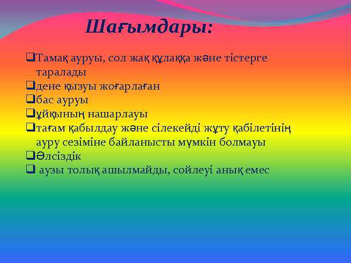Шағымдары: q. Тамақ ауруы, сол жақ құлаққа және тістерге таралады qдене қызуы жоғарлаған qбас