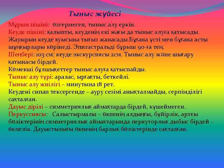 Тыныс жүйесі Мұрын пішіні: өзгермеген, тыныс алу еркін. Кеуде пішіні: қалыпты, кеуденің екі жағы