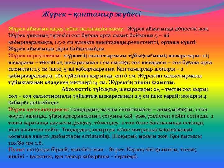 Жүрек – қантамыр жүйесі Жүрек аймағын қарау және пальпация жасау: Жүрек аймағында дөңестік жоқ.