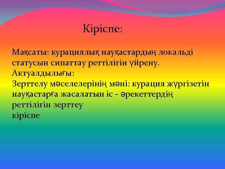 Кіріспе: Мақсаты: курациялық науқастардың локальді статусын сипаттау реттілігін үйрену. Актуалдылығы: Зерттелу мәселелерінің мәні: курация