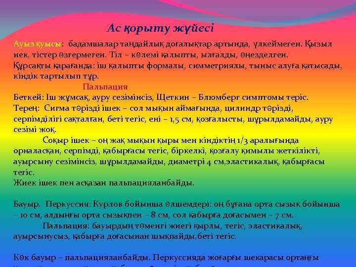 Ас қорыту жүйесі Ауыз қуысы: бадамшалар таңдайлық доғалықтар артында, үлкеймеген. Қызыл иек, тістер өзгермеген.