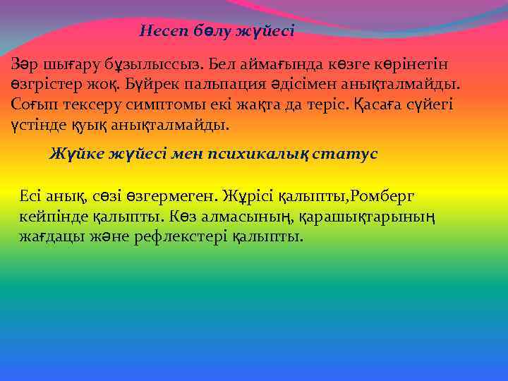 Несеп бөлу жүйесі Зәр шығару бұзылыссыз. Бел аймағында көзге көрінетін өзгрістер жоқ. Бүйрек пальпация