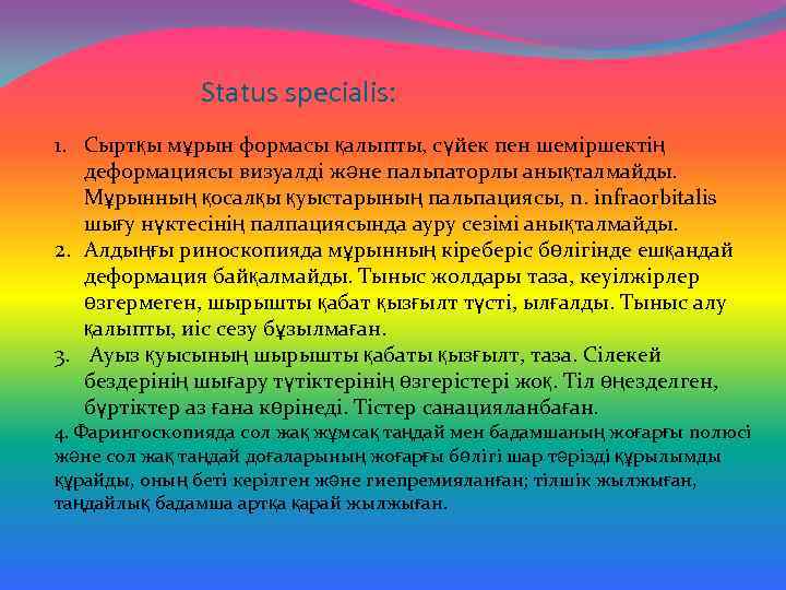 Status specialis: 1. Сыртқы мұрын формасы қалыпты, сүйек пен шеміршектің деформациясы визуалді және пальпаторлы