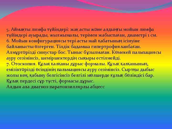 5. Аймақты лимфа түйіндері: жақ асты және алдыңғы мойын лимфа түйіндері ауырады, жылжымалы, терімен