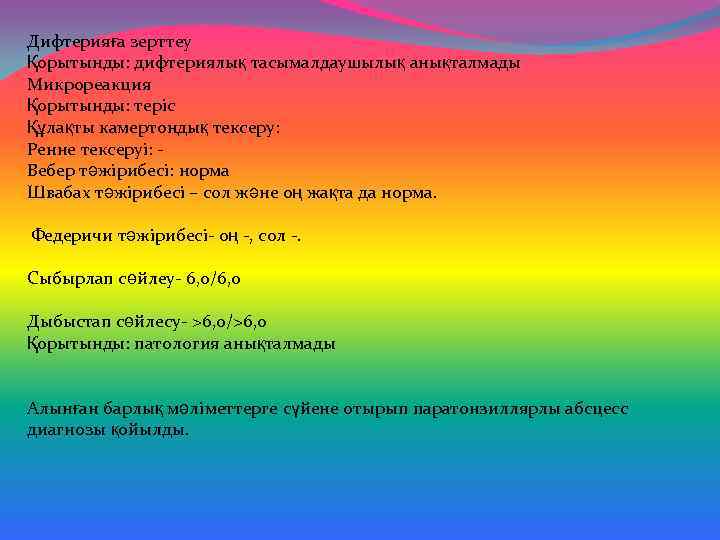 Дифтерияға зерттеу Қорытынды: дифтериялық тасымалдаушылық анықталмады Микрореакция Қорытынды: теріс Құлақты камертондық тексеру: Ренне тексеруі: